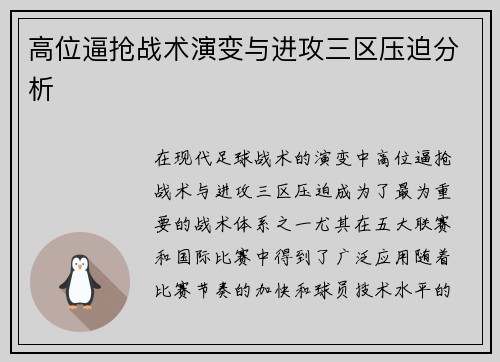 高位逼抢战术演变与进攻三区压迫分析