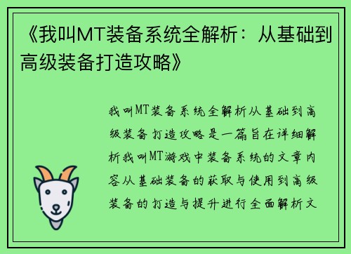 《我叫MT装备系统全解析：从基础到高级装备打造攻略》