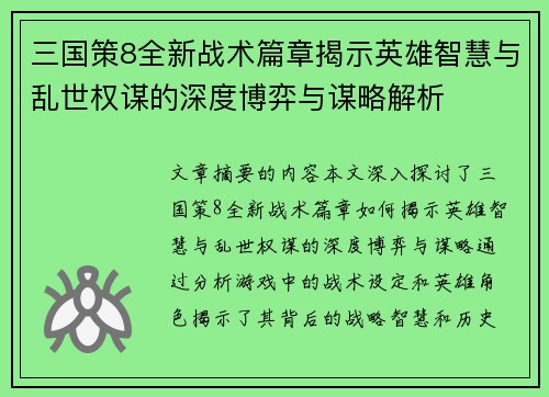 三国策8全新战术篇章揭示英雄智慧与乱世权谋的深度博弈与谋略解析