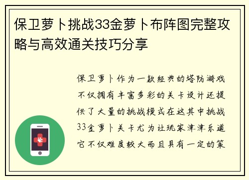 保卫萝卜挑战33金萝卜布阵图完整攻略与高效通关技巧分享